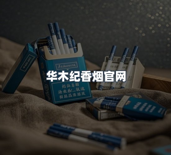关于华木纪香烟官网